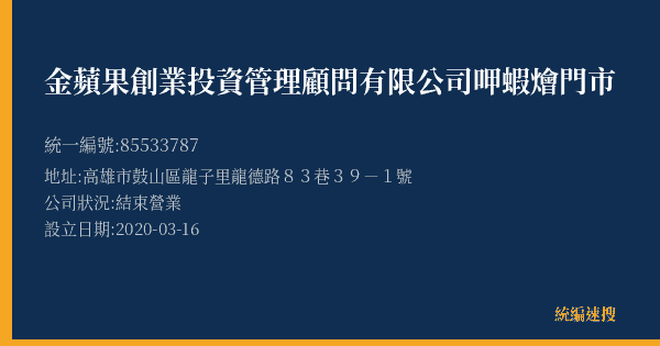 金蘋果創業投資管理顧問有限公司呷蝦燴門市的照片-統編 85533787(高雄市) 公司登記資料與營業項目詳細圖表