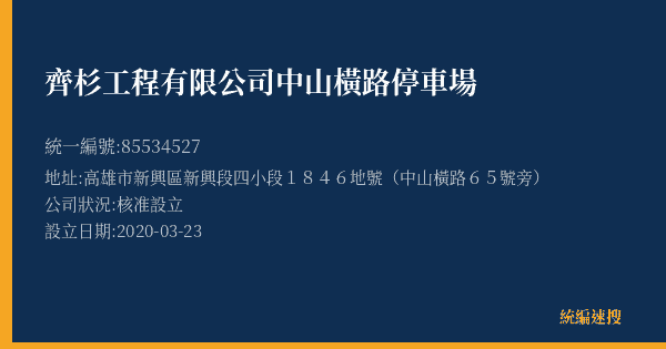 齊杉工程有限公司中山橫路停車場的照片-統編 85534527(高雄市) 公司登記資料與營業項目詳細圖表