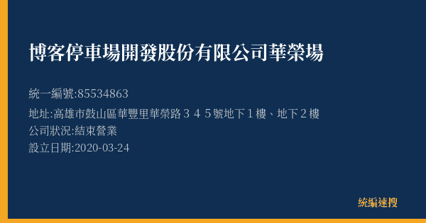 博客停車場開發股份有限公司華榮場的照片-統編 85534863(高雄市) 公司登記資料與營業項目詳細圖表