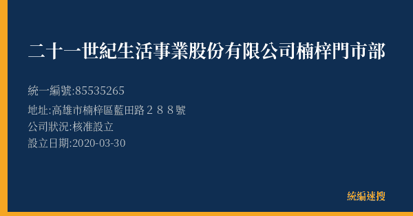 二十一世紀生活事業股份有限公司楠梓門市部的照片-統編 85535265(高雄市) 公司登記資料與營業項目詳細圖表