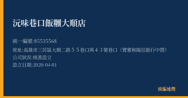 沅味巷口飯糰大順店的照片-統編 85535568(高雄市) 公司登記資料與營業項目詳細圖表