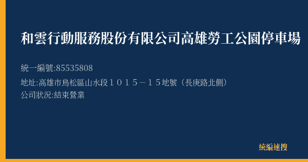 和雲行動服務股份有限公司高雄勞工公園停車場的照片-統編 85535808(高雄市) 公司登記資料與營業項目詳細圖表