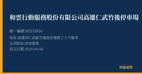 和雲行動服務股份有限公司高雄仁武竹後停車場的照片-統編 85535814(高雄市) 公司登記資料與營業項目詳細圖表