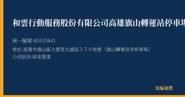 和雲行動服務股份有限公司高雄旗山轉運站停車場的照片-統編 85535841(高雄市) 公司登記資料與營業項目詳細圖表
