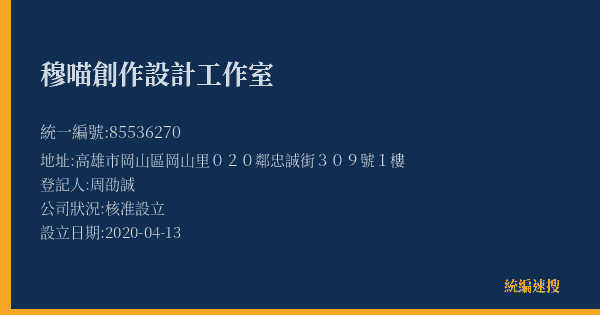 穆喵創作設計工作室的照片-統編 85536270(高雄市) 公司登記資料與營業項目詳細圖表