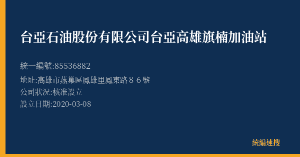 台亞石油股份有限公司台亞高雄旗楠加油站的照片-統編 85536882(高雄市) 公司登記資料與營業項目詳細圖表