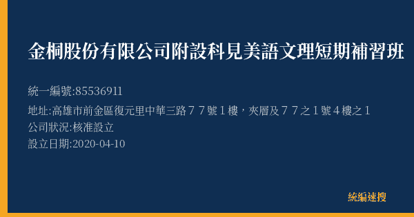 金桐股份有限公司附設科見美語文理短期補習班的照片-統編 85536911(高雄市) 公司登記資料與營業項目詳細圖表