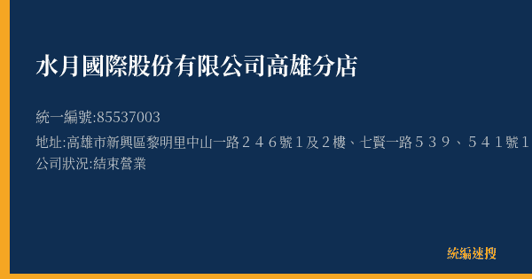 水月國際股份有限公司高雄分店的照片-統編 85537003(高雄市) 公司登記資料與營業項目詳細圖表