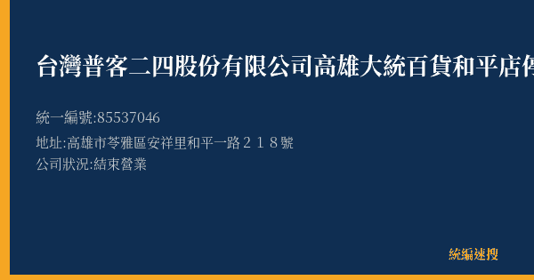 台灣普客二四股份有限公司高雄大統百貨和平店停車場的照片-統編 85537046(高雄市) 公司登記資料與營業項目詳細圖表