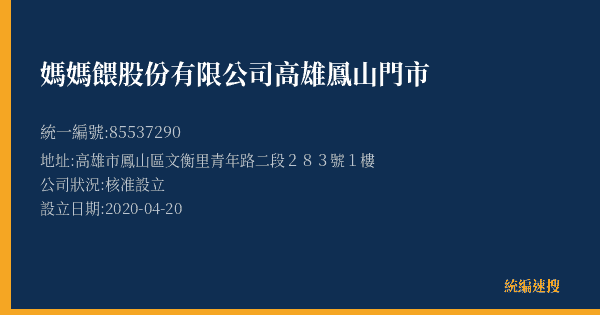 媽媽餵股份有限公司高雄鳳山門市的照片-統編 85537290(高雄市) 公司登記資料與營業項目詳細圖表