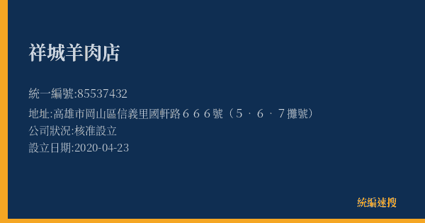 祥城羊肉店的照片-統編 85537432(高雄市) 公司登記資料與營業項目詳細圖表
