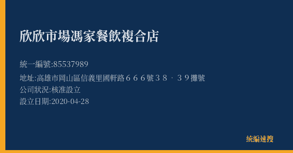 欣欣市場馮家餐飲複合店的照片-統編 85537989(高雄市) 公司登記資料與營業項目詳細圖表