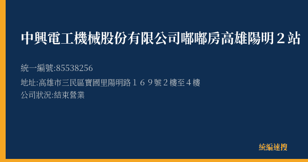 中興電工機械股份有限公司嘟嘟房高雄陽明2站的照片-統編 85538256(高雄市) 公司登記資料與營業項目詳細圖表
