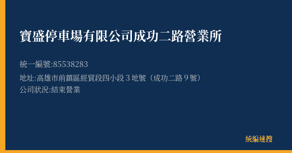寶盛停車場有限公司成功二路營業所的照片-統編 85538283(高雄市) 公司登記資料與營業項目詳細圖表