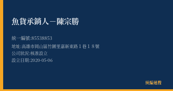 魚貨承銷人-陳宗勝的照片-統編 85538853(高雄市) 公司登記資料與營業項目詳細圖表