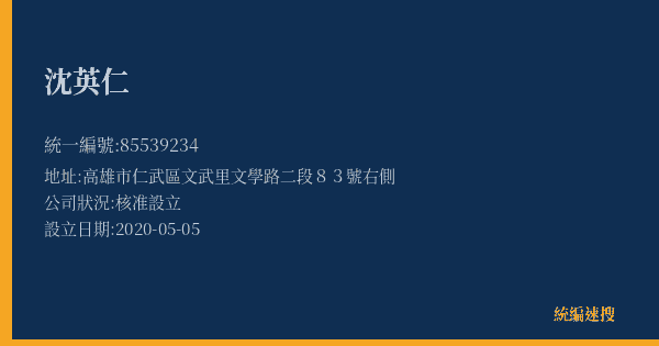 沈英仁的照片-統編 85539234(高雄市) 公司登記資料與營業項目詳細圖表