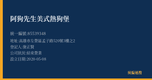 阿狗先生美式熱狗堡的照片-統編 85539348(高雄市) 公司登記資料與營業項目詳細圖表