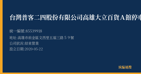 台灣普客二四股份有限公司高雄大立百貨A館停車場的照片-統編 85539918(高雄市) 公司登記資料與營業項目詳細圖表
