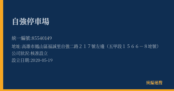 自強停車場的照片-統編 85540149(高雄市) 公司登記資料與營業項目詳細圖表