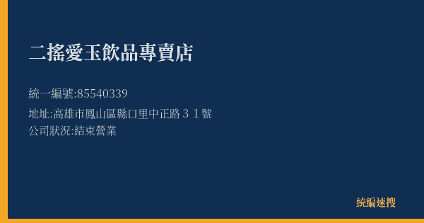 二搖愛玉飲品專賣店的照片-統編 85540339(高雄市) 公司登記資料與營業項目詳細圖表