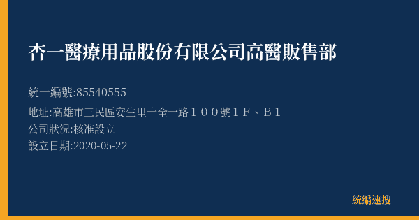 杏一醫療用品股份有限公司高醫販售部的照片-統編 85540555(高雄市) 公司登記資料與營業項目詳細圖表