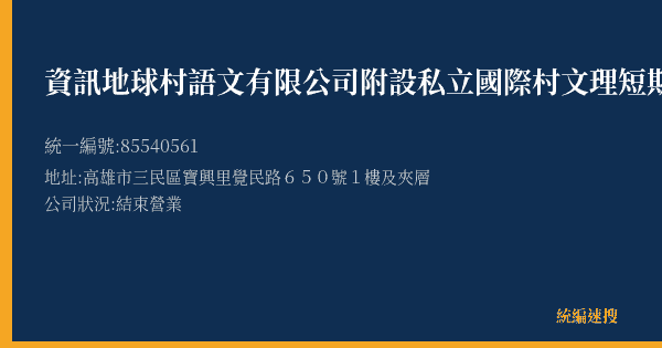 資訊地球村語文有限公司附設私立國際村文理短期補習班的照片-統編 85540561(高雄市) 公司登記資料與營業項目詳細圖表
