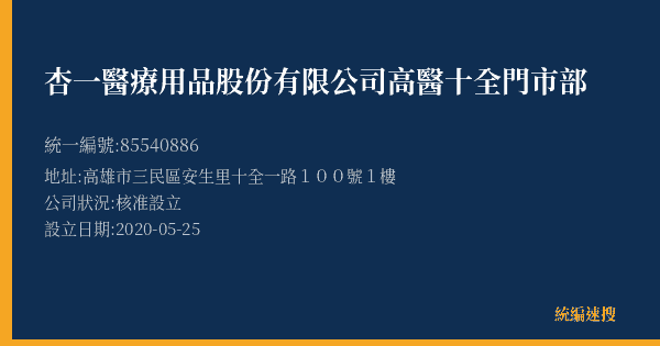 杏一醫療用品股份有限公司高醫十全門市部的照片-統編 85540886(高雄市) 公司登記資料與營業項目詳細圖表