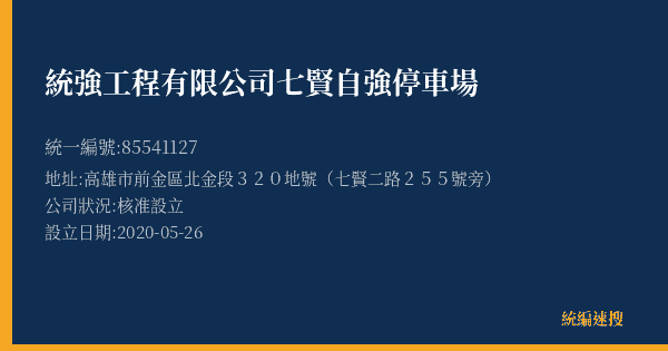 統強工程有限公司七賢自強停車場的照片-統編 85541127(高雄市) 公司登記資料與營業項目詳細圖表