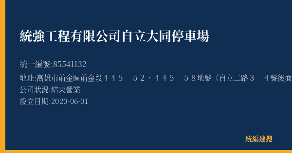 統強工程有限公司自立大同停車場的照片-統編 85541132(高雄市) 公司登記資料與營業項目詳細圖表