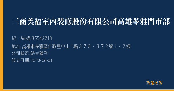 三商美福室內裝修股份有限公司高雄苓雅門市部的照片-統編 85542218(高雄市) 公司登記資料與營業項目詳細圖表