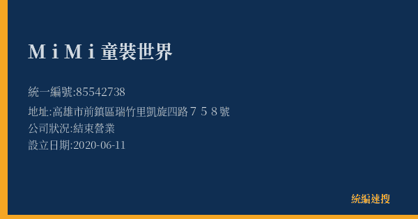 MiMi童裝世界的照片-統編 85542738(高雄市) 公司登記資料與營業項目詳細圖表
