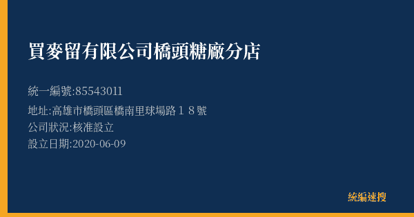 買麥留有限公司橋頭糖廠分店的照片-統編 85543011(高雄市) 公司登記資料與營業項目詳細圖表