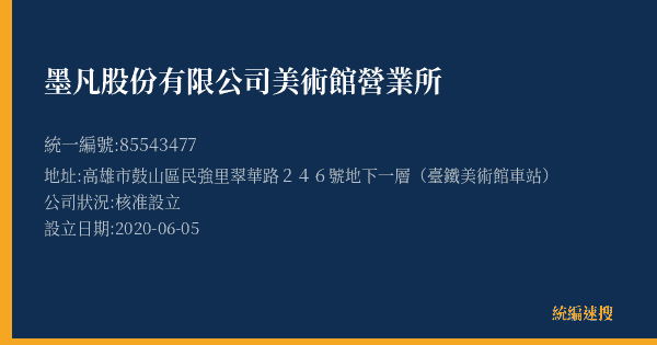 墨凡股份有限公司美術館營業所的照片-統編 85543477(高雄市) 公司登記資料與營業項目詳細圖表