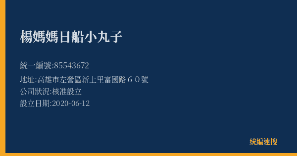 楊媽媽日船小丸子的照片-統編 85543672(高雄市) 公司登記資料與營業項目詳細圖表