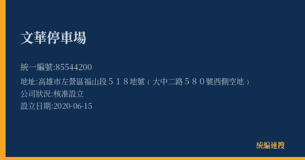 文華停車場的照片-統編 85544200(高雄市) 公司登記資料與營業項目詳細圖表