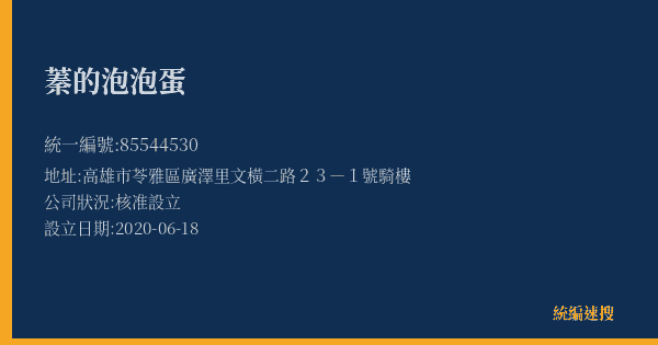 蓁的泡泡蛋的照片-統編 85544530(高雄市) 公司登記資料與營業項目詳細圖表