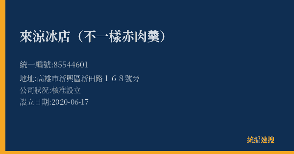 來涼冰店(不一樣赤肉羹)的照片-統編 85544601(高雄市) 公司登記資料與營業項目詳細圖表
