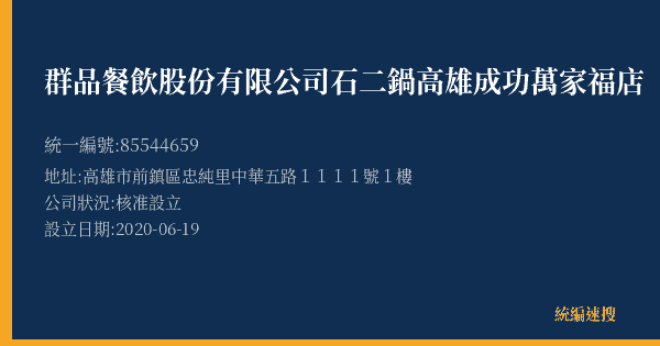 群品餐飲股份有限公司石二鍋高雄成功萬家福店的照片-統編 85544659(高雄市) 公司登記資料與營業項目詳細圖表