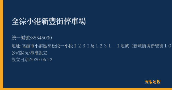 全淙小港新豐街停車場的照片-統編 85545030(高雄市) 公司登記資料與營業項目詳細圖表