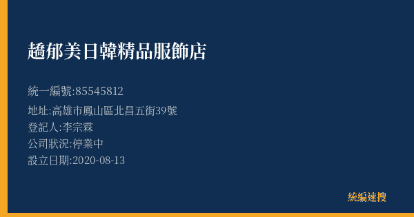 趫郁美日韓精品服飾店的照片-統編 85545812(高雄市) 公司登記資料與營業項目詳細圖表