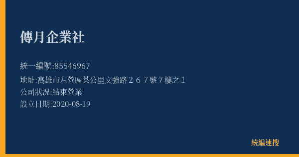 傳月企業社的照片-統編 85546967(高雄市) 公司登記資料與營業項目詳細圖表