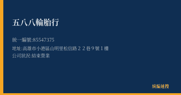 五八八輪胎行的照片-統編 85547375(高雄市) 公司登記資料與營業項目詳細圖表