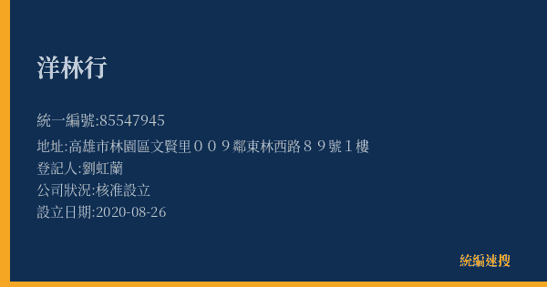 洋林行的照片-統編 85547945(高雄市) 公司登記資料與營業項目詳細圖表