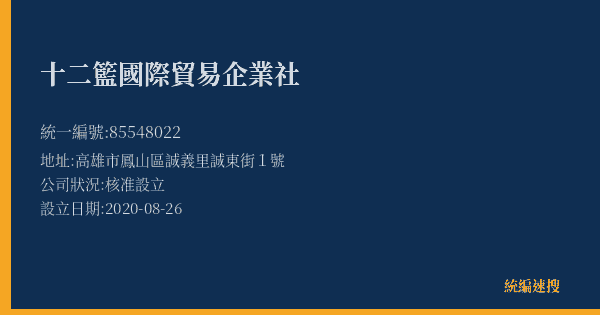 十二籃國際貿易企業社的照片-統編 85548022(高雄市) 公司登記資料與營業項目詳細圖表