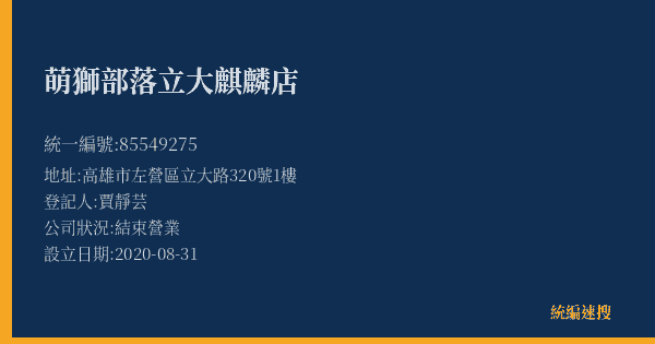 萌獅部落立大麒麟店的照片-統編 85549275(高雄市) 公司登記資料與營業項目詳細圖表