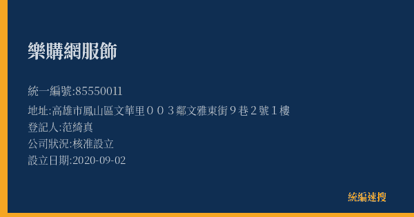 樂購網服飾的照片-統編 85550011(高雄市) 公司登記資料與營業項目詳細圖表