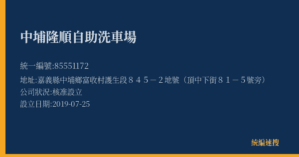 中埔隆順自助洗車場的照片-統編 85551172(嘉義縣) 公司登記資料與營業項目詳細圖表