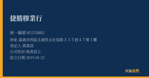 捷勝膠業行的照片-統編 85551882(嘉義市) 公司登記資料與營業項目詳細圖表