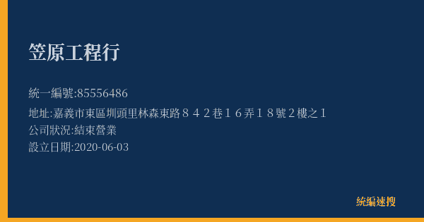 笠原工程行的照片-統編 85556486(嘉義市) 公司登記資料與營業項目詳細圖表