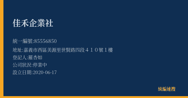 佳禾企業社的照片-統編 85556850(嘉義市) 公司登記資料與營業項目詳細圖表